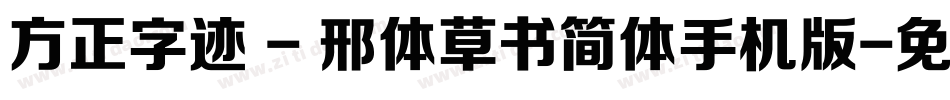 方正字迹 - 邢体草书简体手机版字体转换